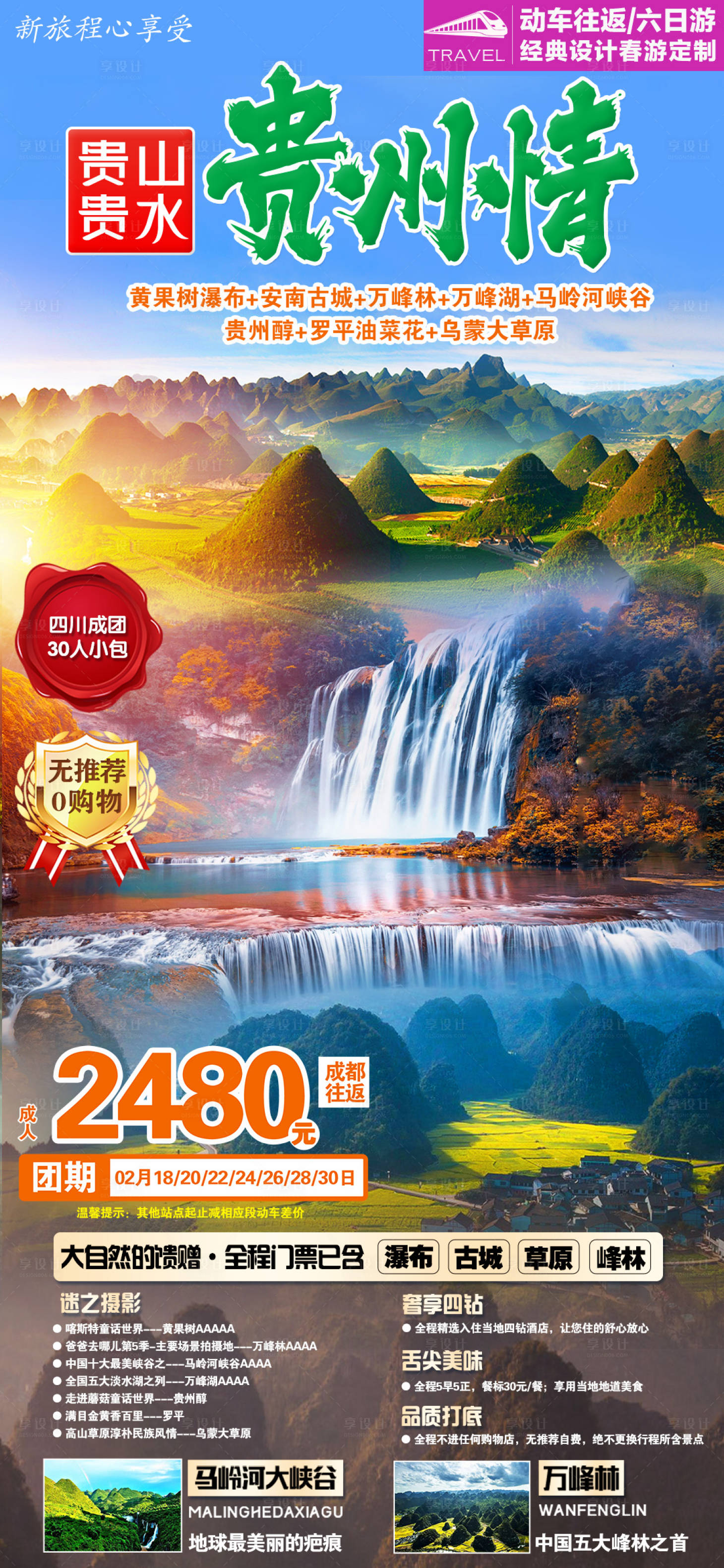 源文件下載【享設計】搜索編號：14530012502659751【貴州旅游海報】