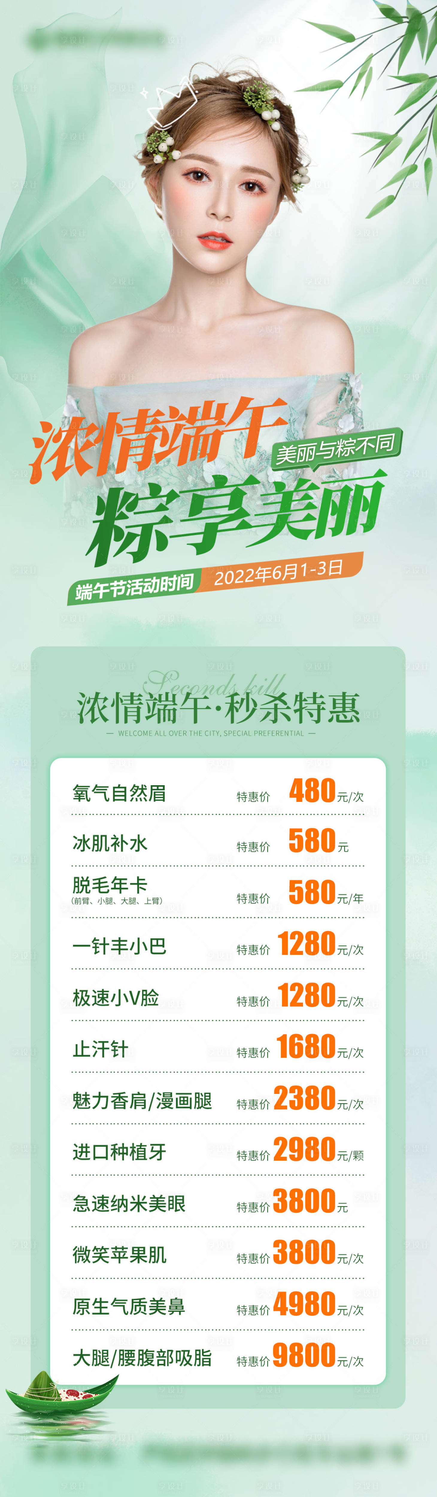 源文件下载【享设计】搜索编号：49020012137104009【医美端午促销活动长图海报】