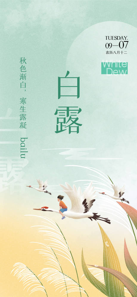 源文件下载【白露节气海报】编号：20720011970357019
