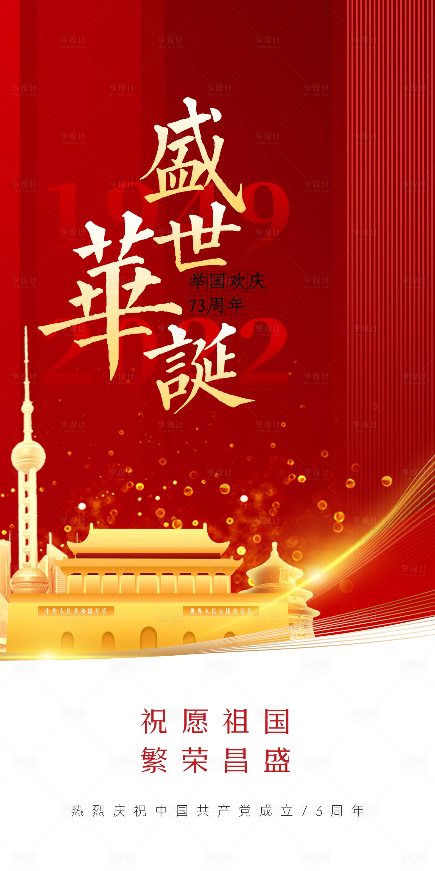 源文件下载【享设计】搜索编号：38260012232332051【国庆节海报】