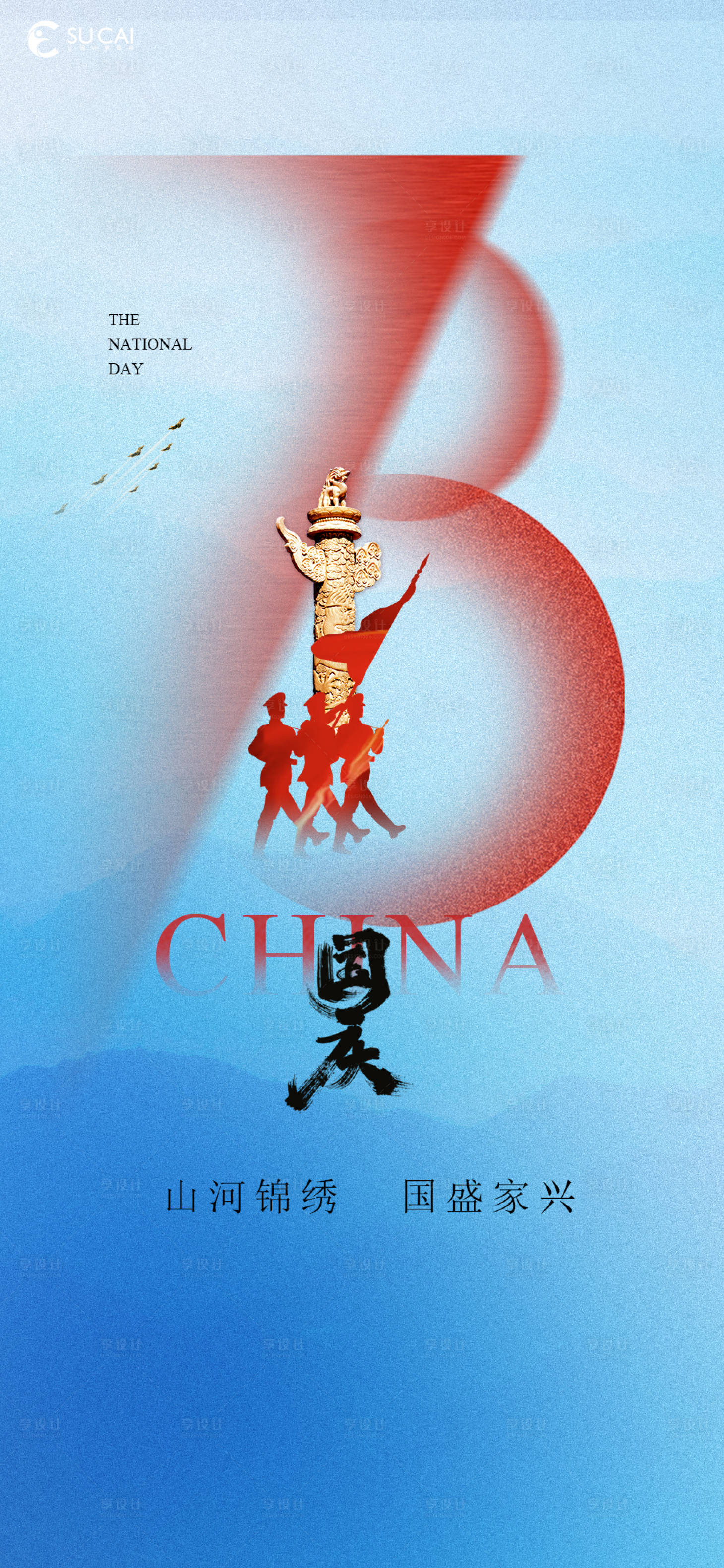 源文件下载【享设计】搜索编号：69030012175372169【国庆节海报】