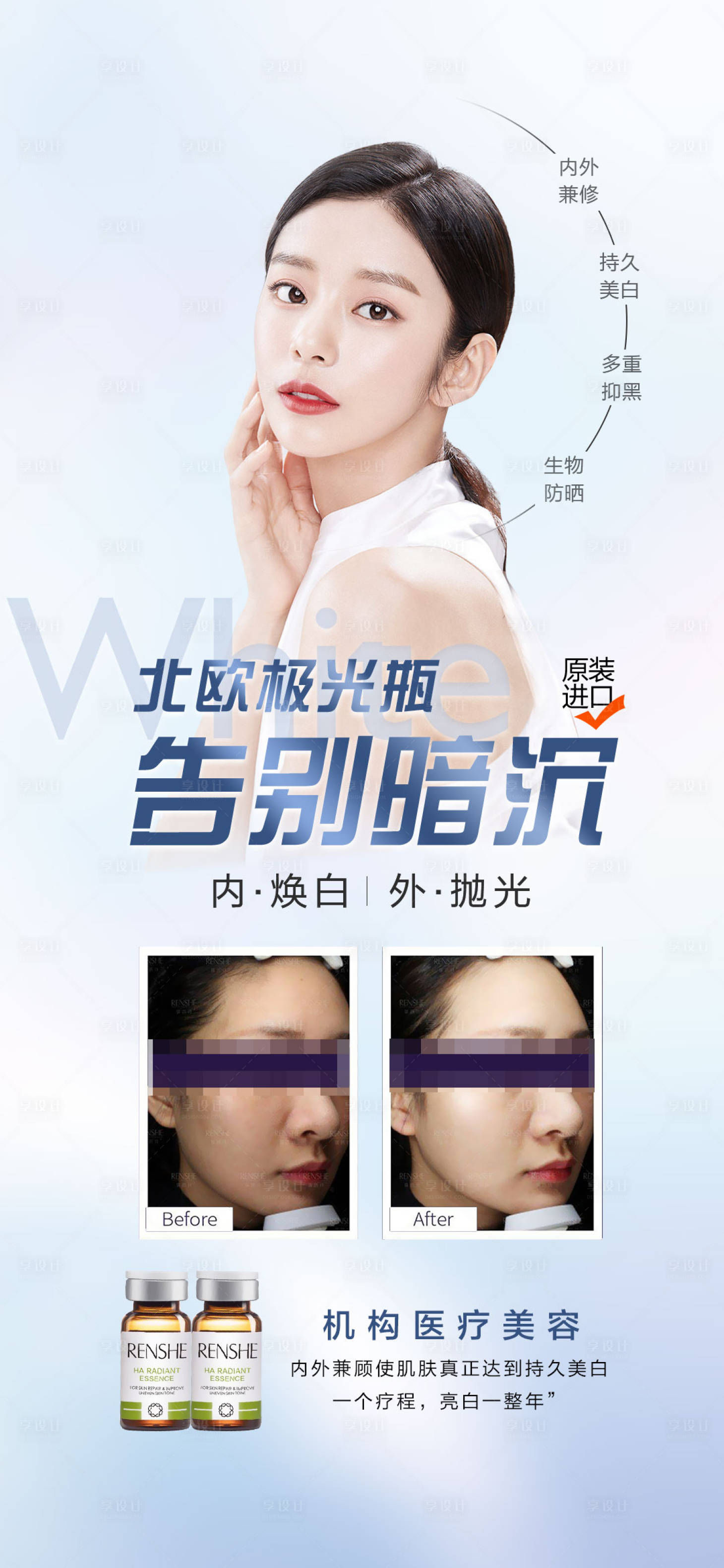 源文件下载【医美瑞恩诗极光瓶海报】编号：74140012369318887