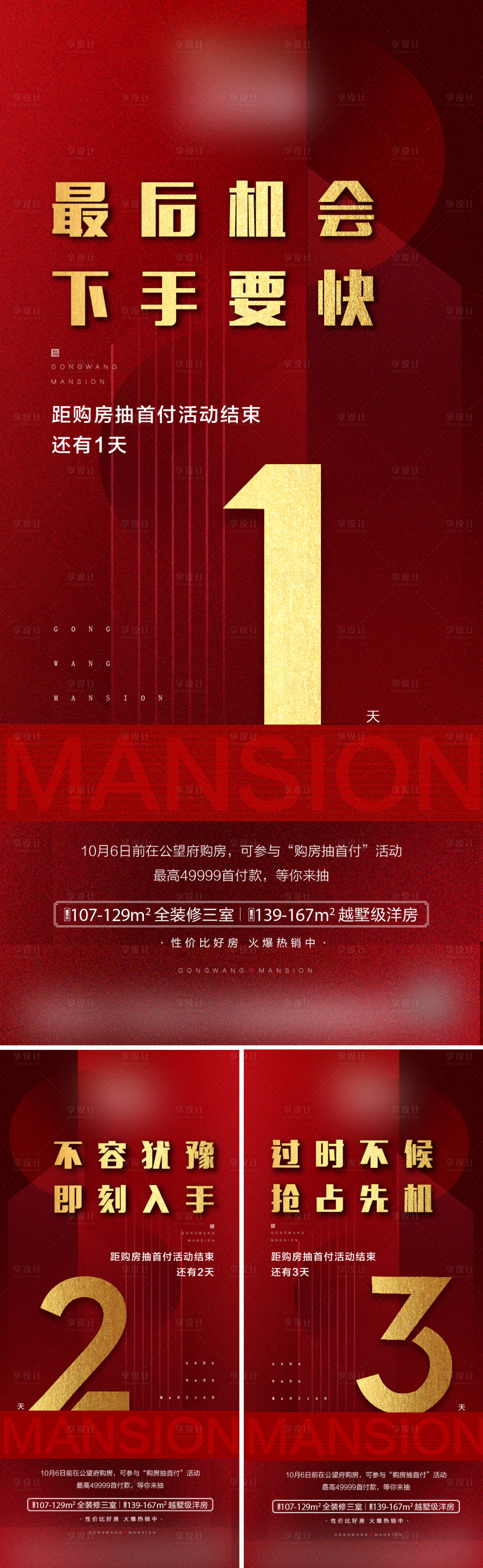 源文件下载【享设计】搜索编号：31530012487238552【地产热销倒计时海报】