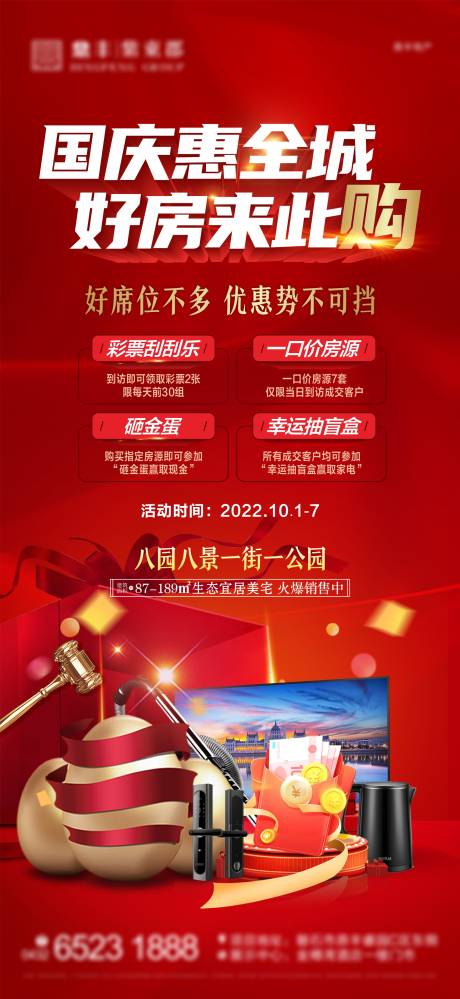源文件下载【地产国庆特惠海报】编号：17660012484332958