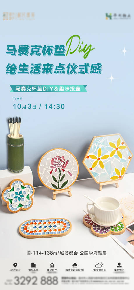 源文件下載【地產馬賽克杯墊暖場活動海報】編號：91580012462546328