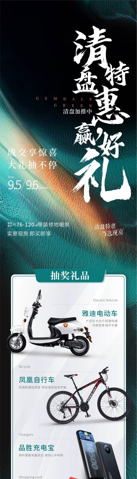 源文件下载【地产清盘特惠送礼长图】编号：25790011970606513