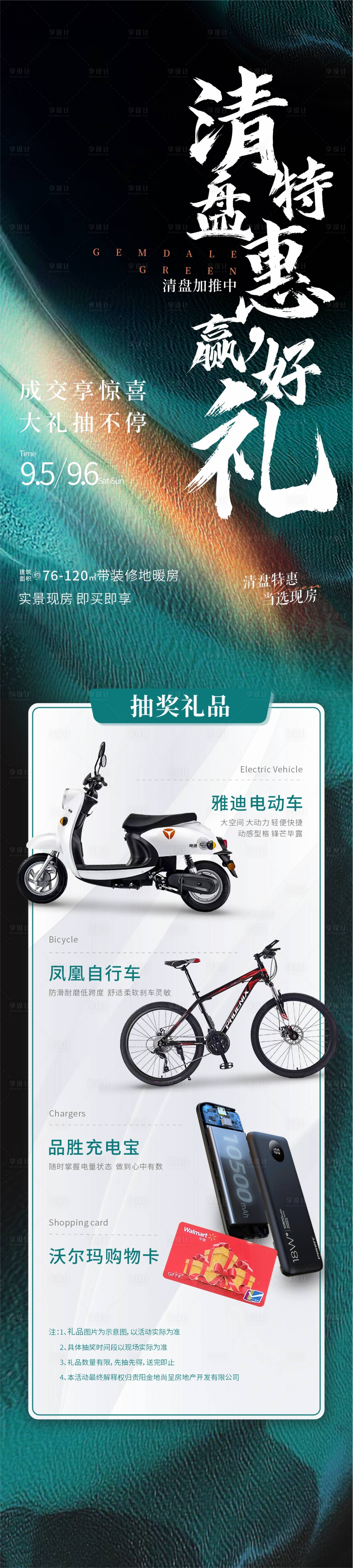 源文件下載【地產(chǎn)清盤特惠送禮長圖】編號：25790011970606513