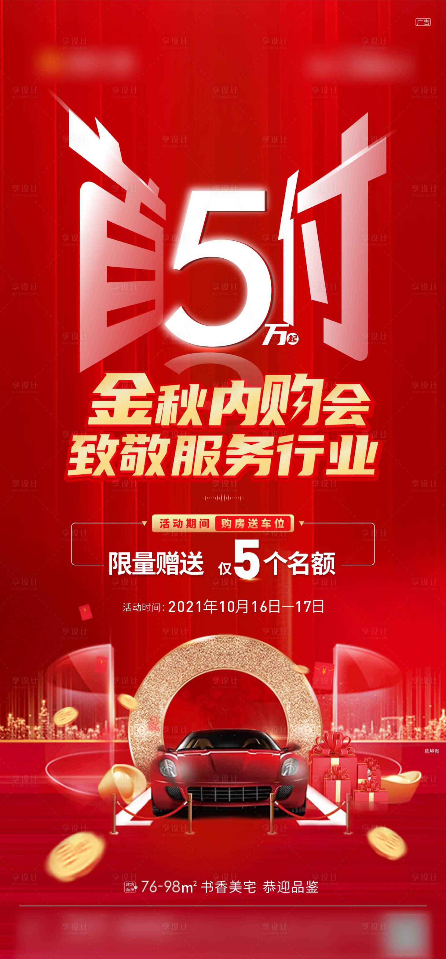 源文件下载【享设计】搜索编号：49460012048374761【地产金秋内购会】