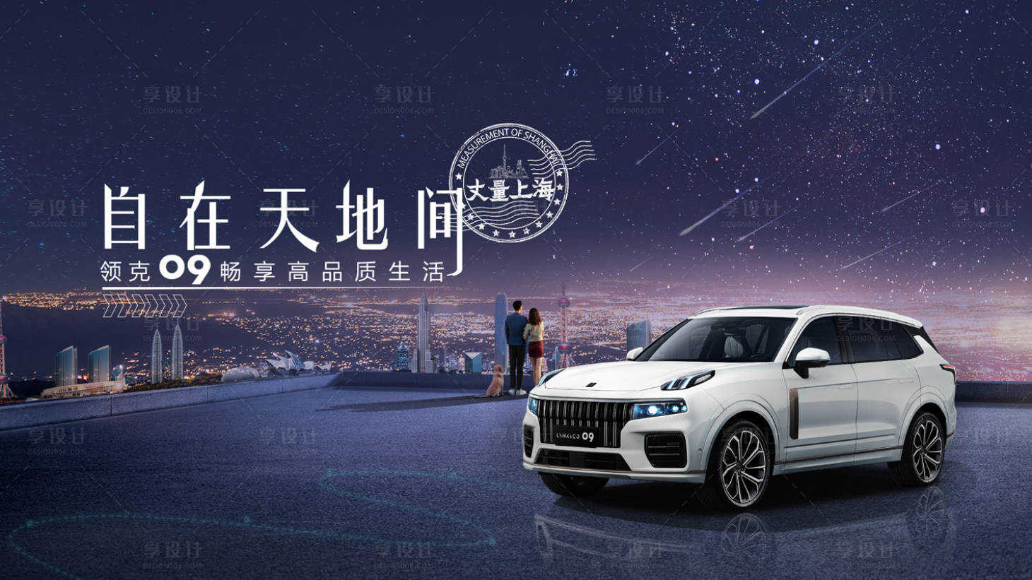 源文件下載【享設(shè)計(jì)】搜索編號(hào)：97510012080997990【自在天地間汽車海報(bào)展板】