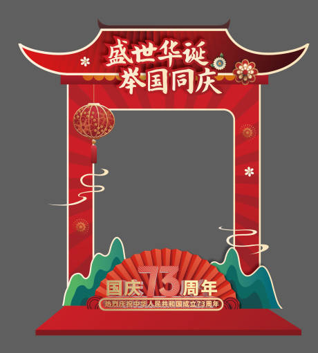 源文件下载【享设计】搜索编号：64760012442693174【国庆节节日堆头门头装置】