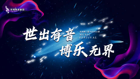源文件下载【星空炸裂风音乐节活动展板】编号：69270012234991720