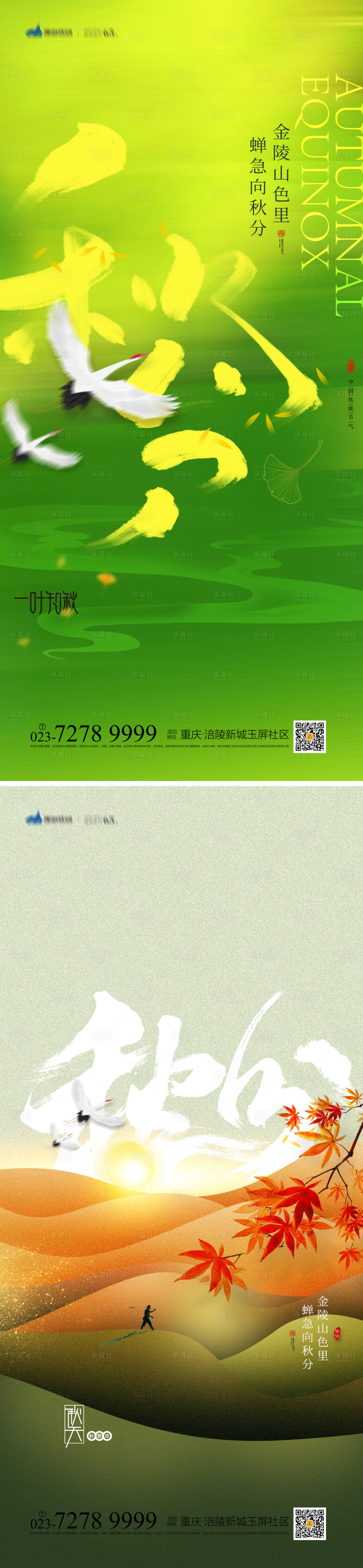 源文件下載【享設計】搜索編號：95650012090724231【秋分節(jié)氣海報】