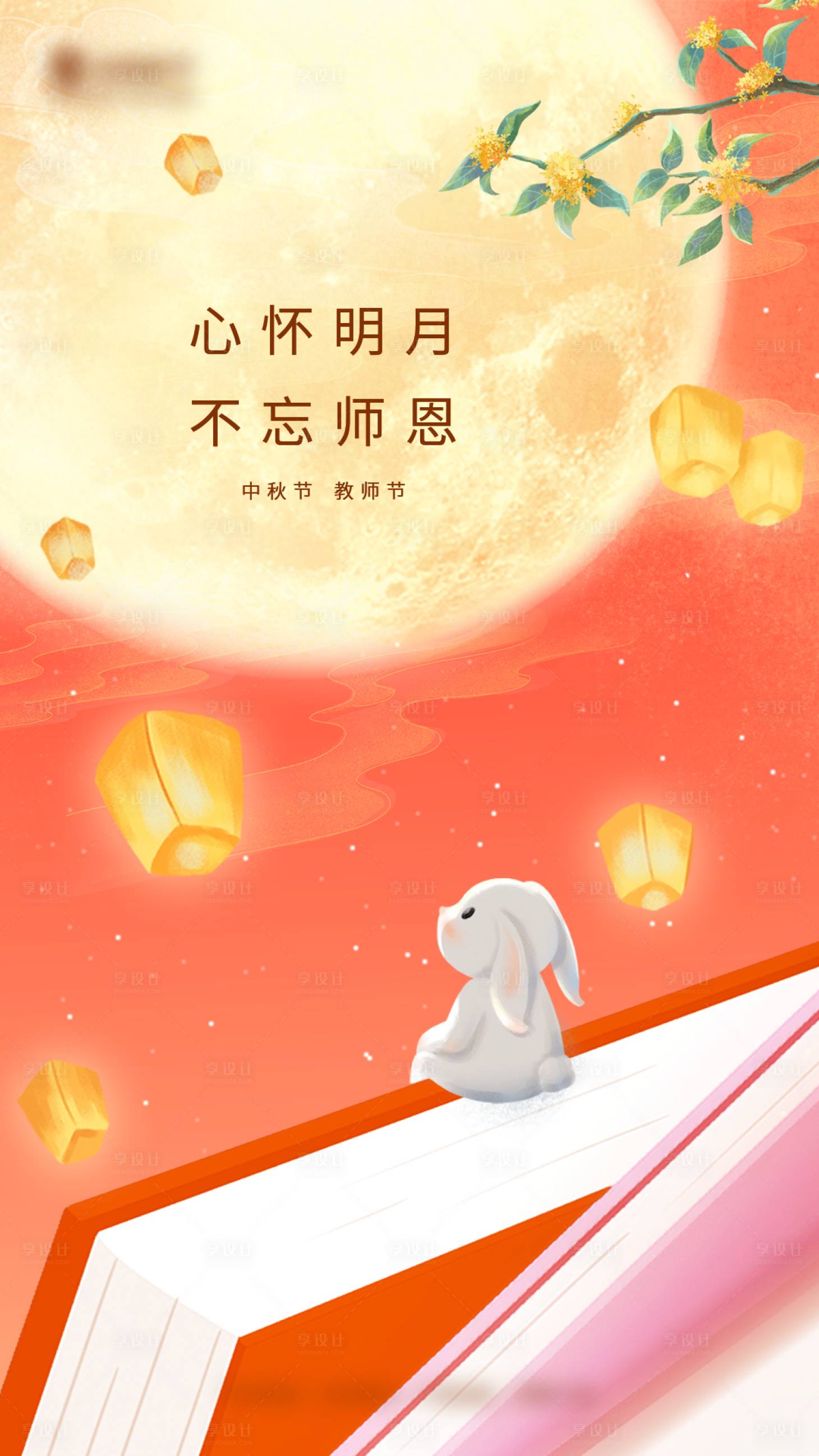源文件下载【享设计】搜索编号：18140012124969947【中秋节教师节海报】