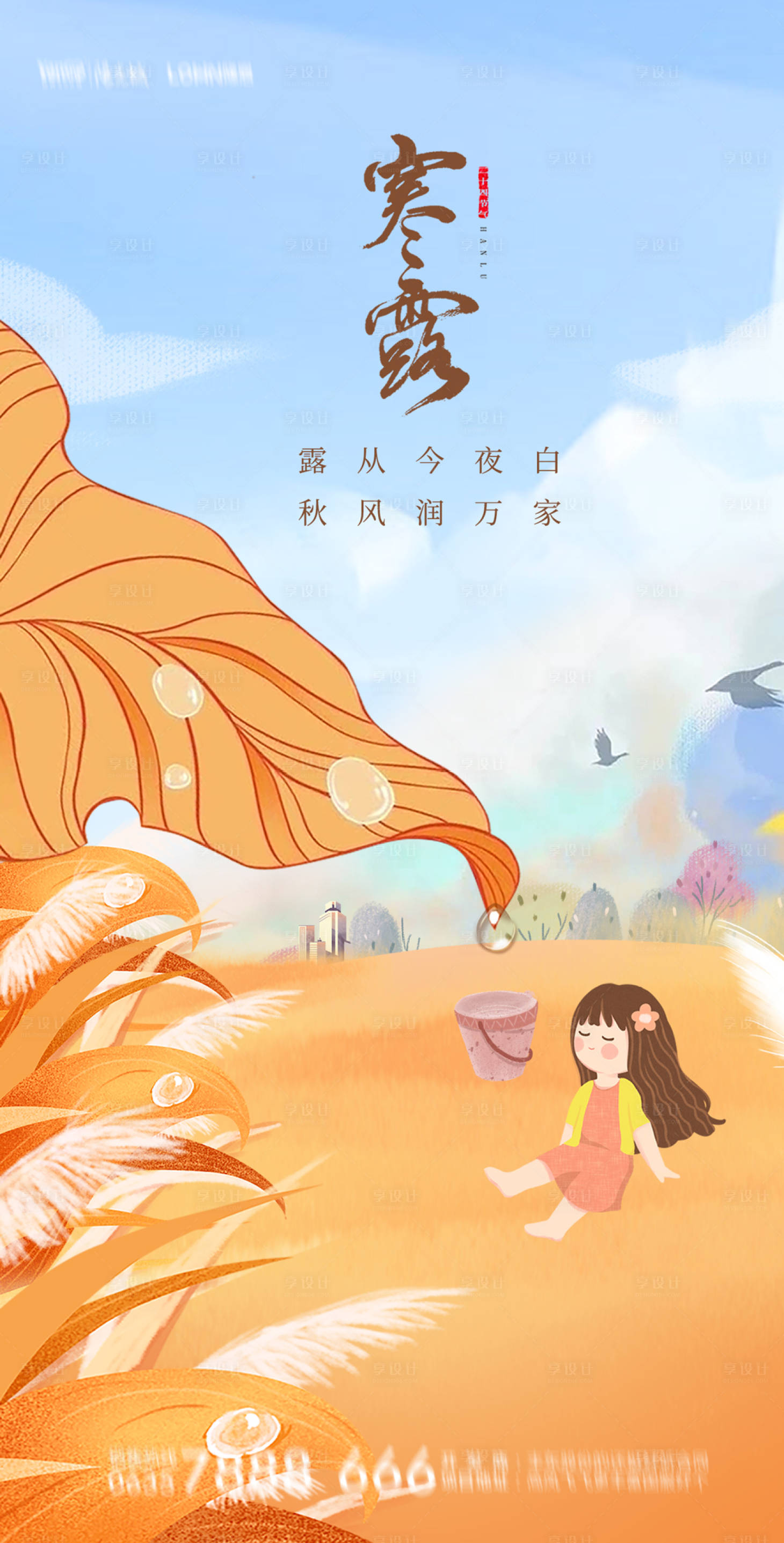 源文件下載【寒露節氣插畫海報】編號：45890012471482316