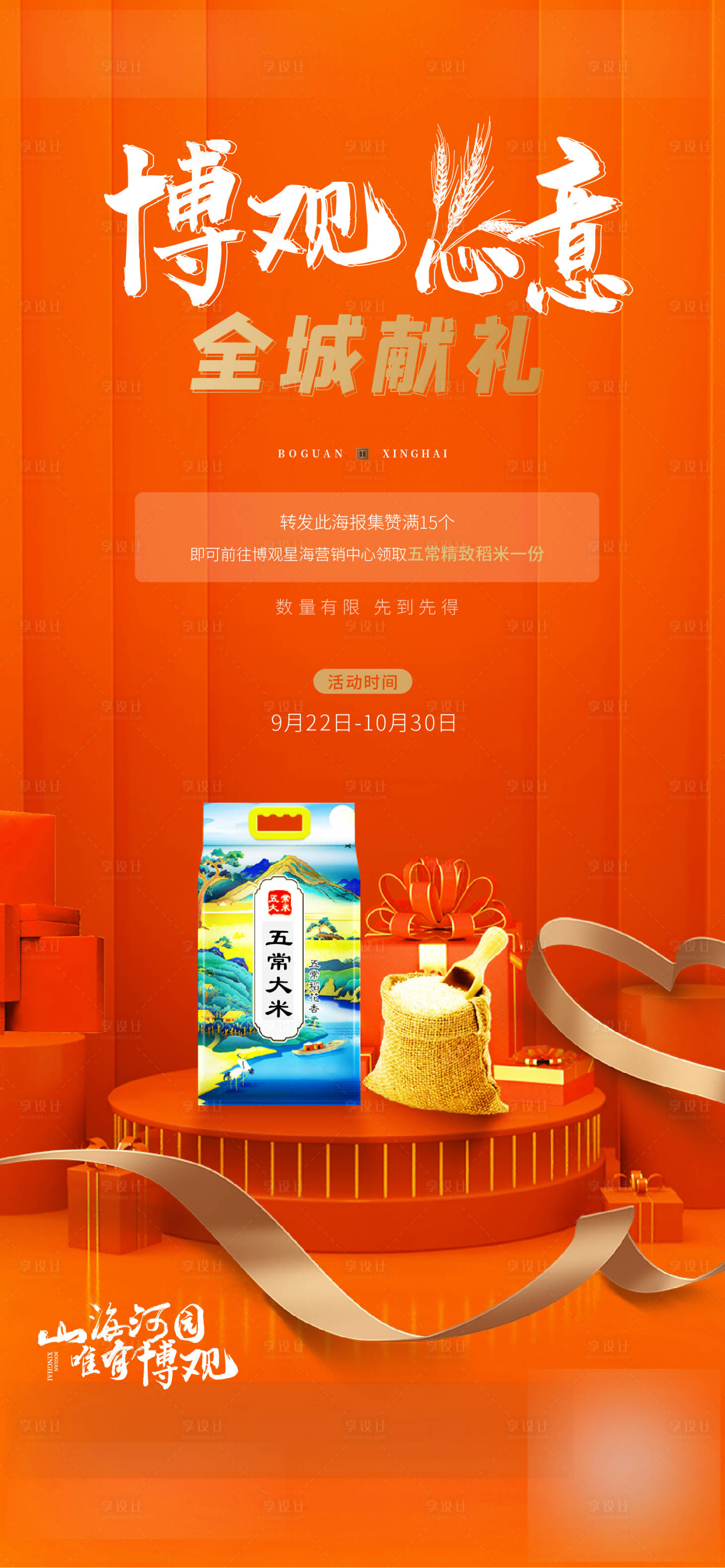 源文件下载【领大米送礼活动海报】编号：80490012412628630