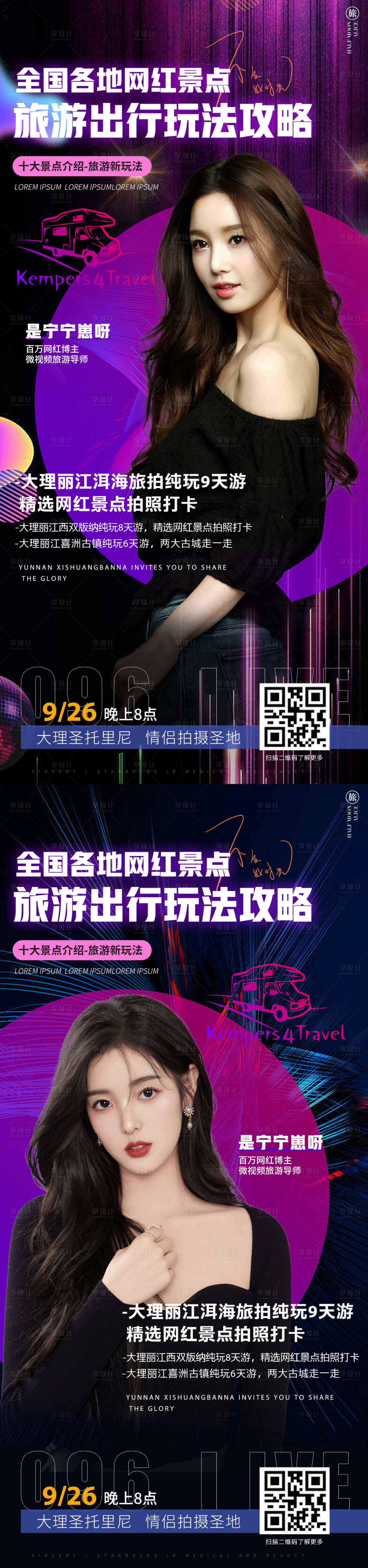 源文件下载【云南直播旅游系列海报】编号：40550012220009743