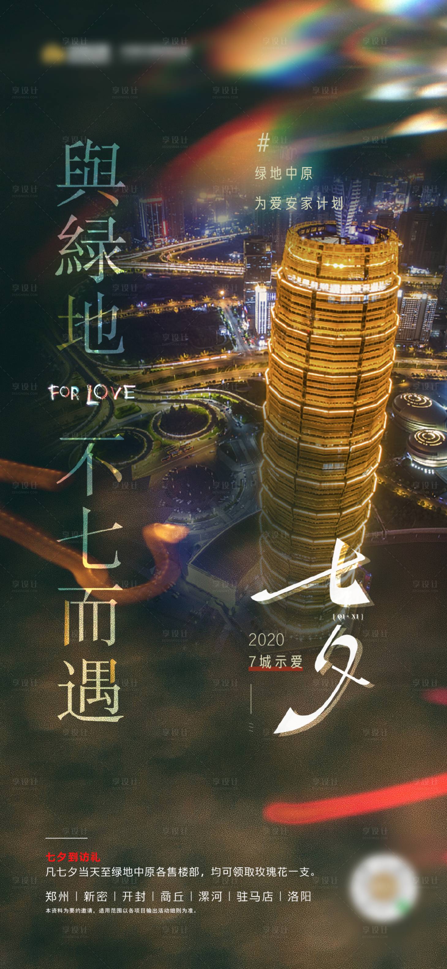 源文件下載【享設(shè)計(jì)】搜索編號(hào)：27490012344905094【地產(chǎn)七夕情人節(jié)海報(bào)】