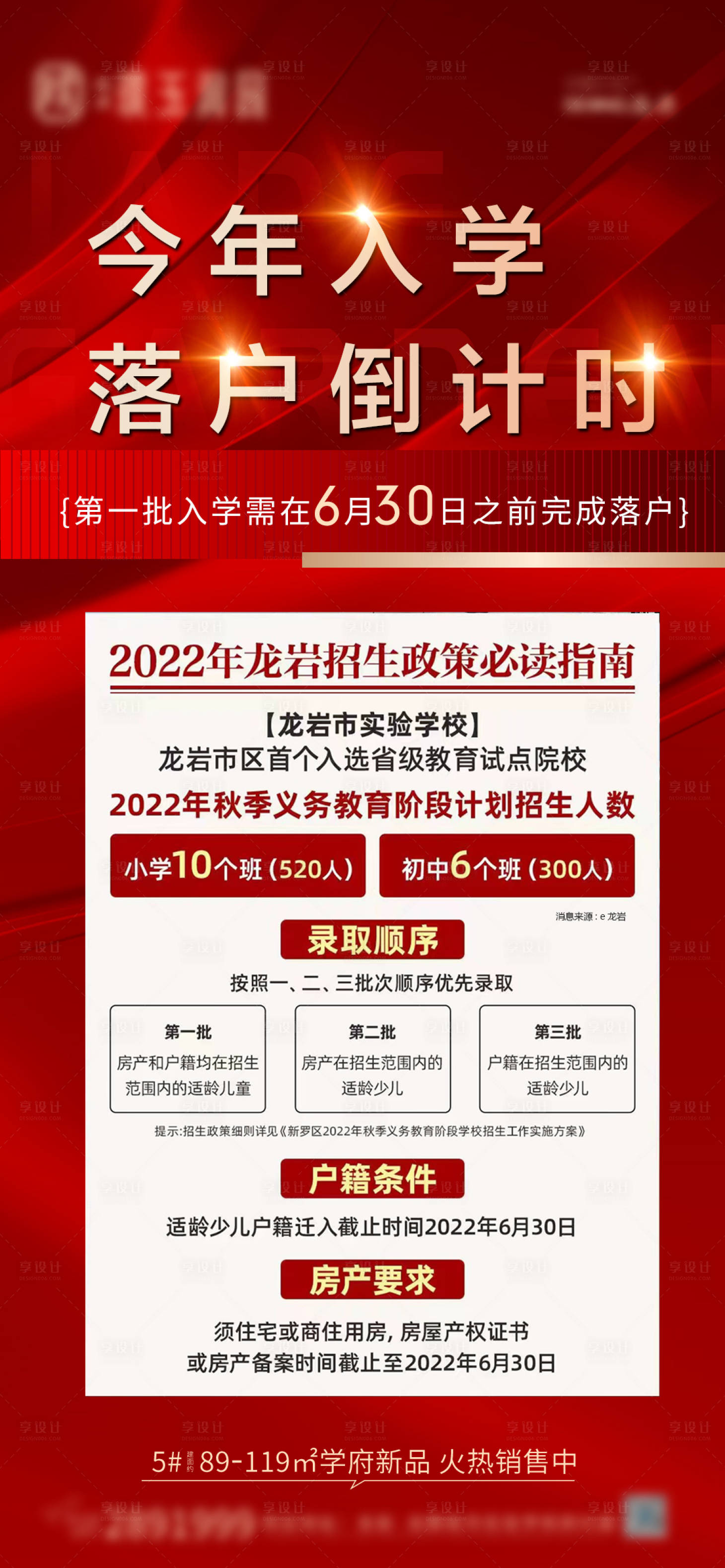 源文件下載【享設計】搜索編號：88860012356877157【地產落戶須知海報】