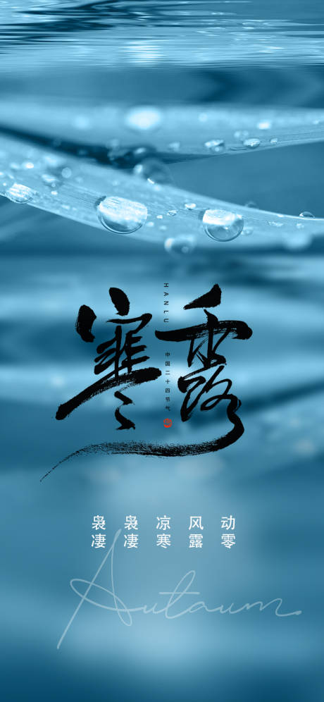 源文件下载【寒露海报】编号：67220012496691795