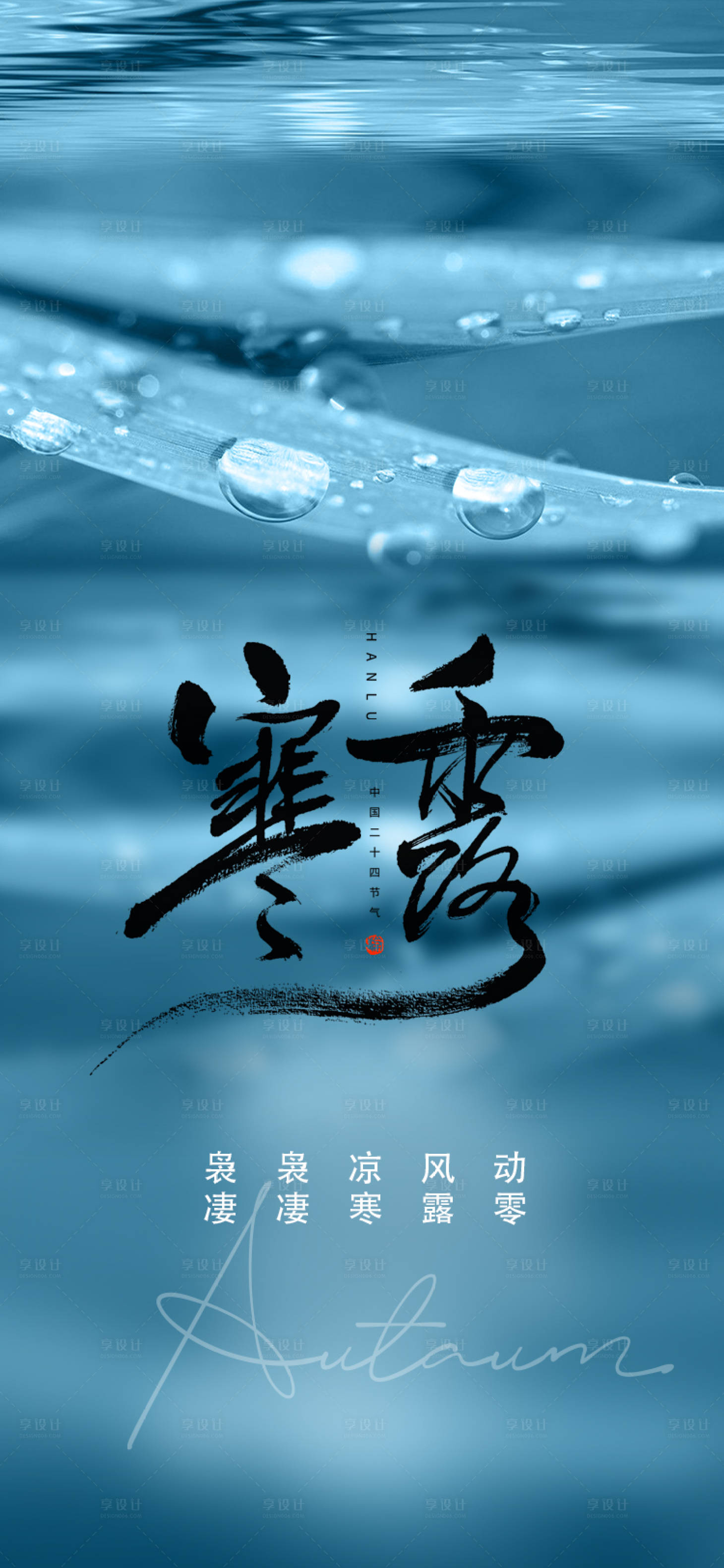 源文件下载【享设计】搜索编号：67220012496691795【寒露海报】