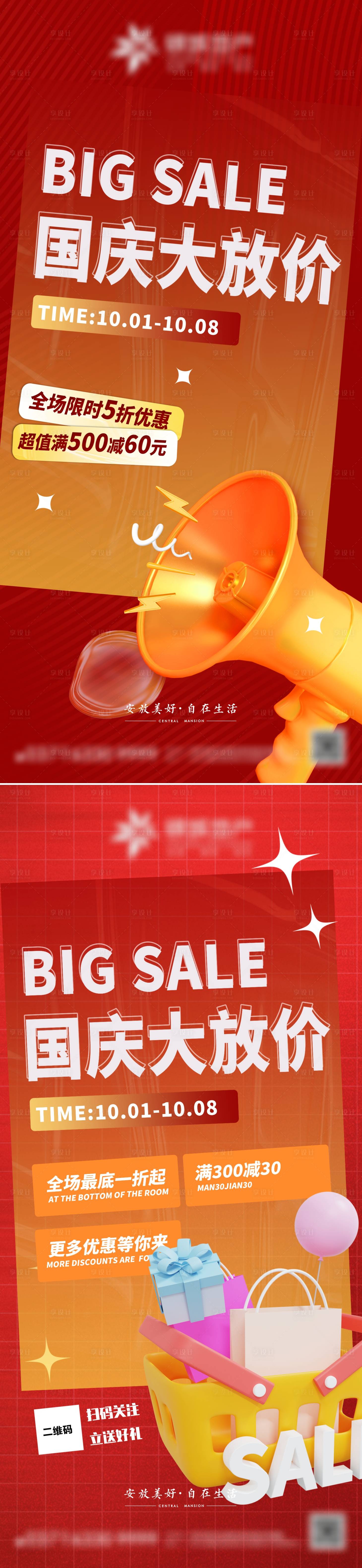 源文件下载【享设计】搜索编号：93290012386271681【国庆节促销海报】