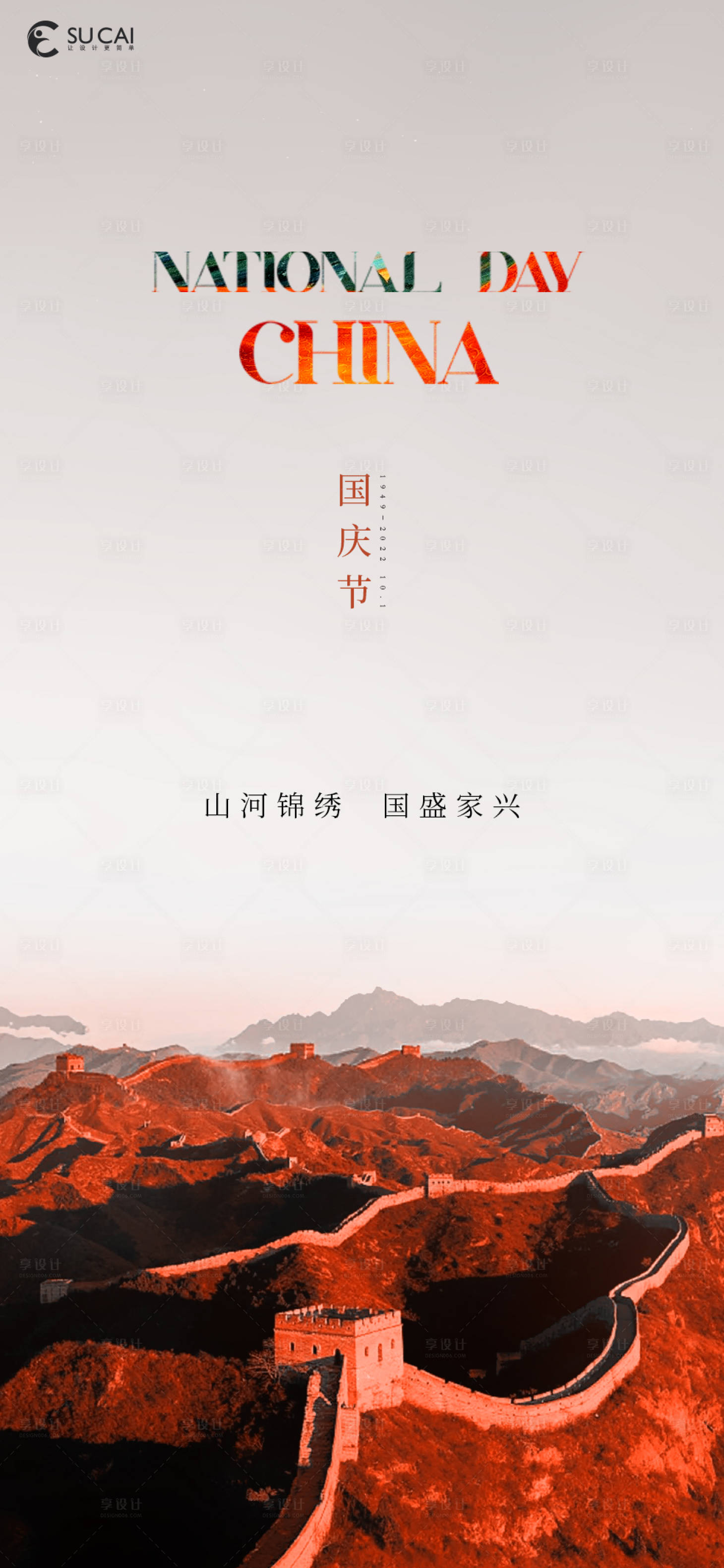 源文件下載【享設計】搜索編號：70870012359131893【國慶節海報】