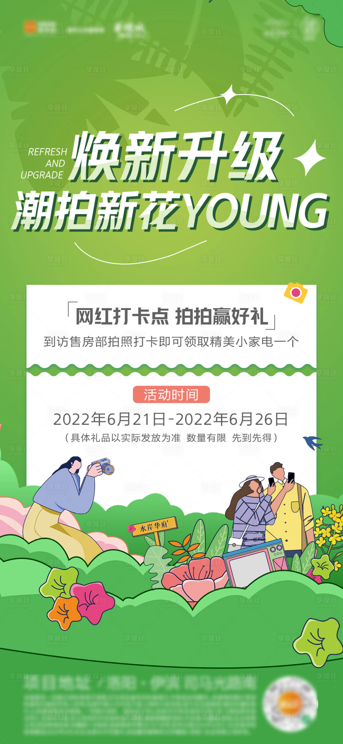 源文件下載【享設(shè)計(jì)】搜索編號(hào)：65910012178082189【地產(chǎn)打卡贏好禮海報(bào)】