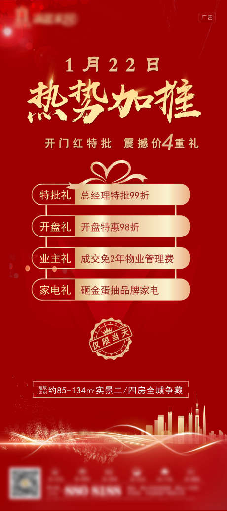 源文件下载【地产热势加推海报】编号：48660012074671967