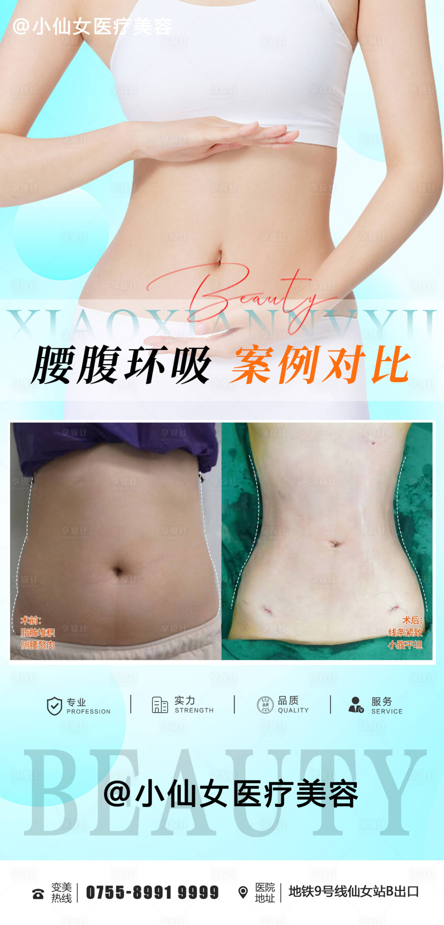 源文件下载【医美整形腰腹吸脂案例海报】编号：84970012392436688