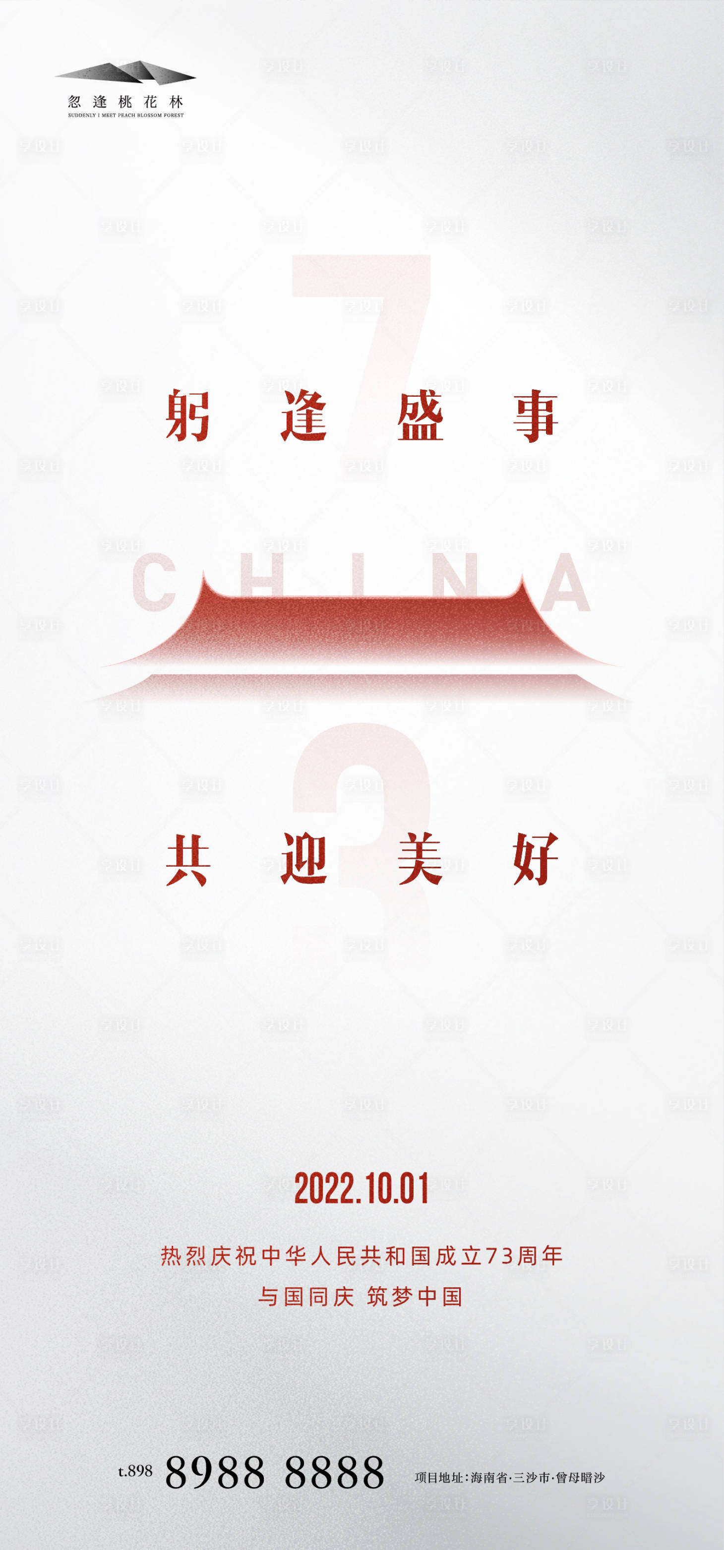 源文件下载【享设计】搜索编号：97050012184979860【国庆节】