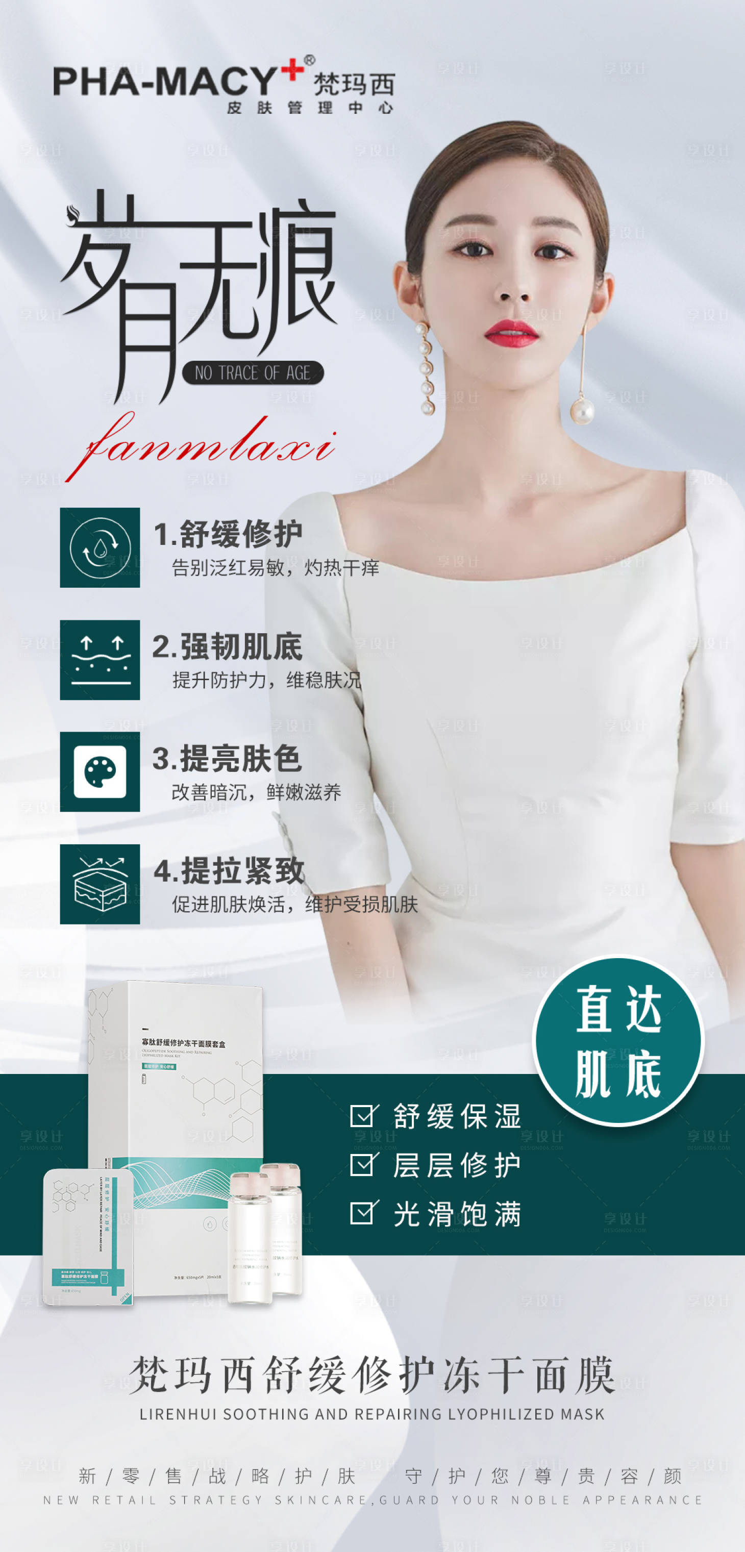 源文件下載【享設(shè)計】搜索編號：94860012138156246【歲月無痕直達肌底海報】