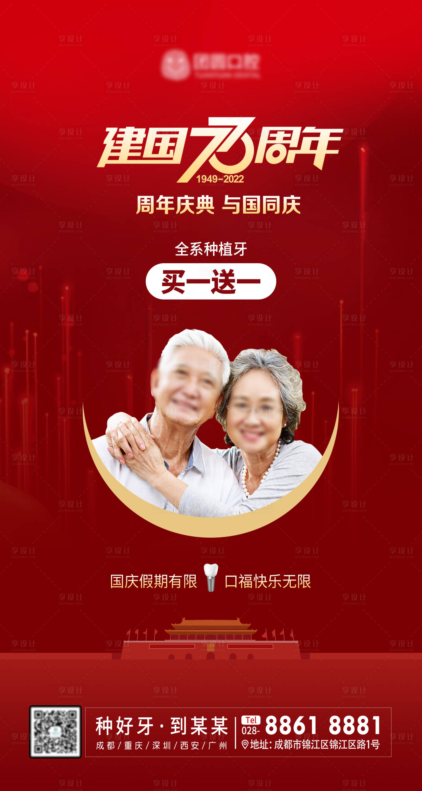 源文件下载【享设计】搜索编号：76500012443332081【口腔国庆73周年节日宣传海报】