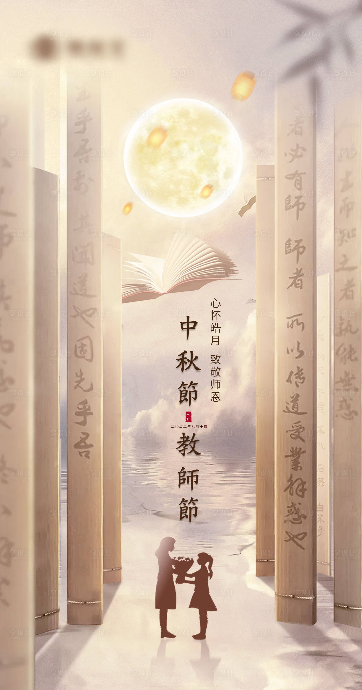 源文件下載【享設計】搜索編號：85290011994651261【中秋節教師節海報】