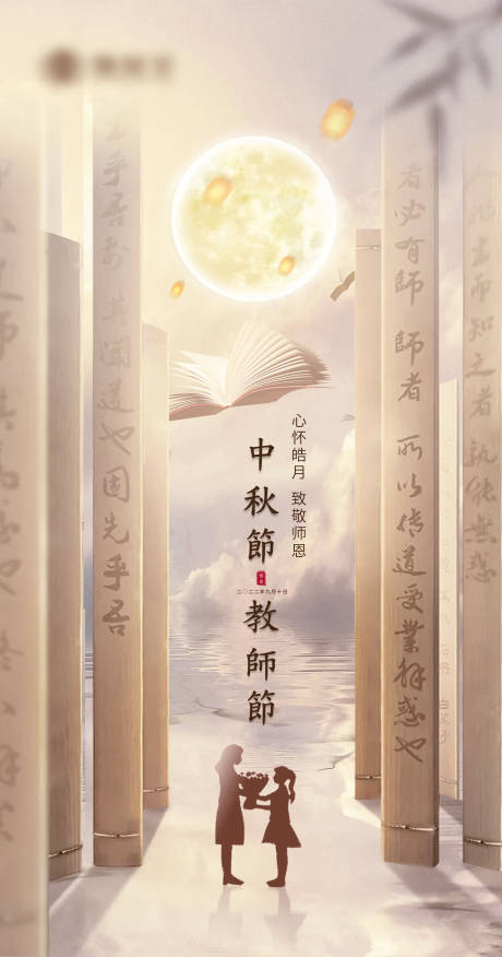 源文件下载【中秋节教师节海报】编号：20220902104049630