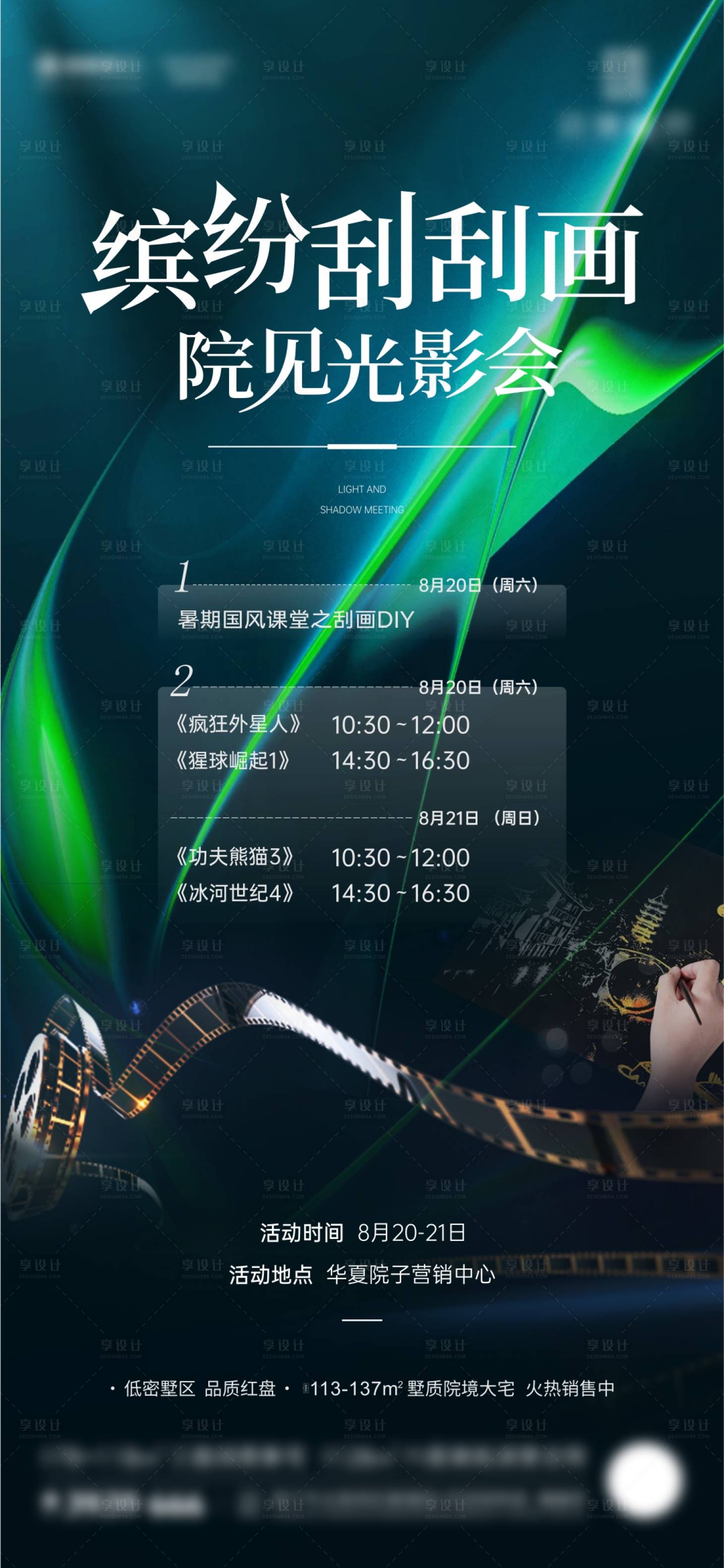 源文件下载【地产刮画观影节周末活动微海报】编号：85980012361736467