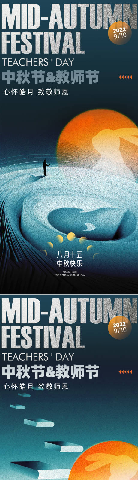 源文件下载【中秋节教师节海报】编号：61870012109546609