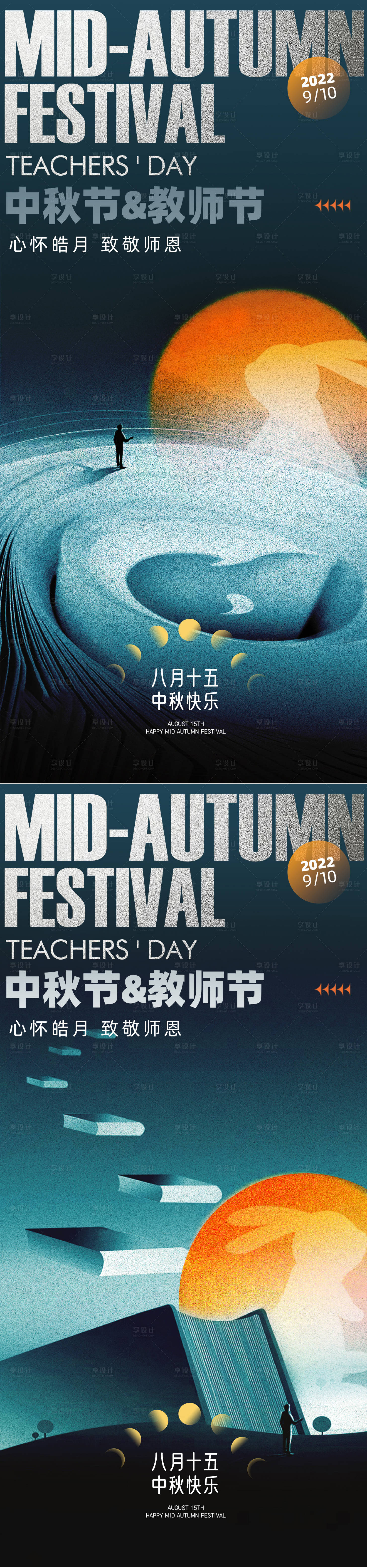 源文件下載【享設(shè)計(jì)】搜索編號(hào)：61870012109546609【中秋節(jié)教師節(jié)海報(bào)】