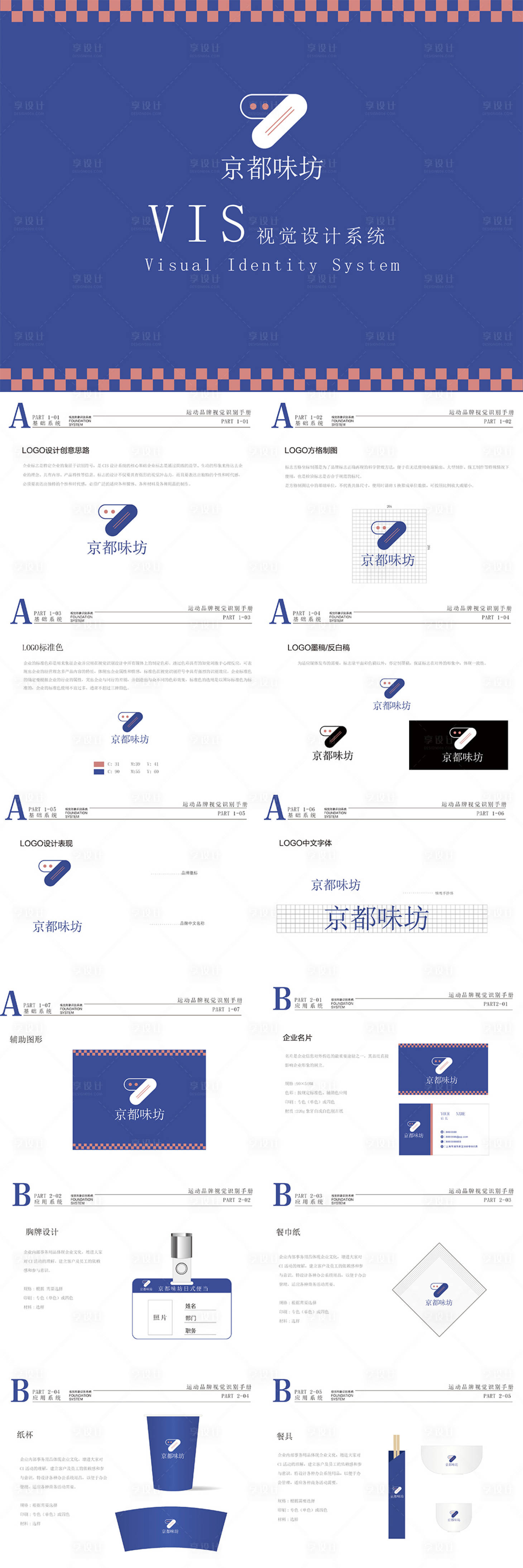 源文件下載【享設計】搜索編號：21250012379963561【日式餐飲品牌VI手冊】