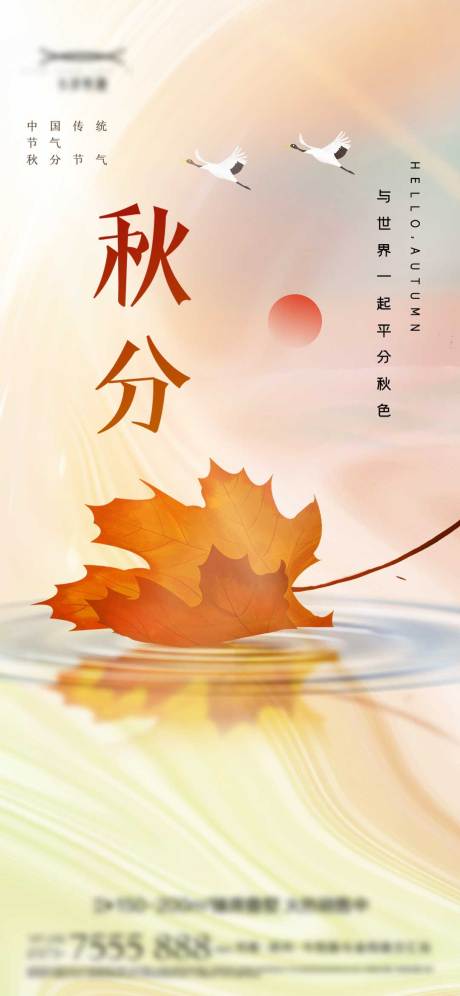 源文件下载【享设计】搜索编号：26930012320144680【秋分海报】