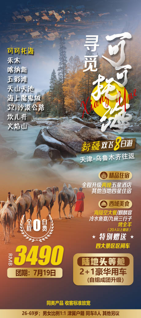 源文件下载【寻觅可可托海】编号：18970011980024679