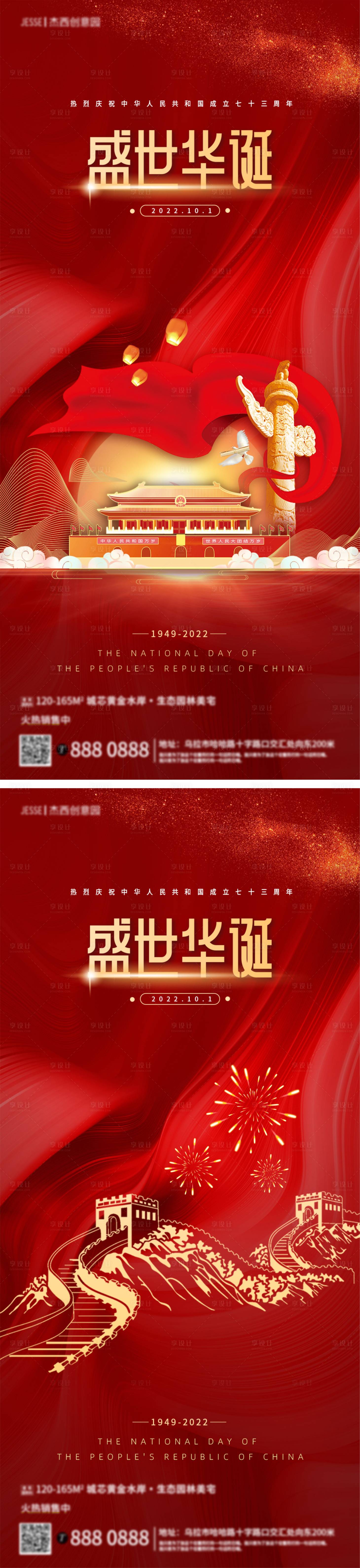 源文件下载【地产国庆节海报】编号：24780012310607738