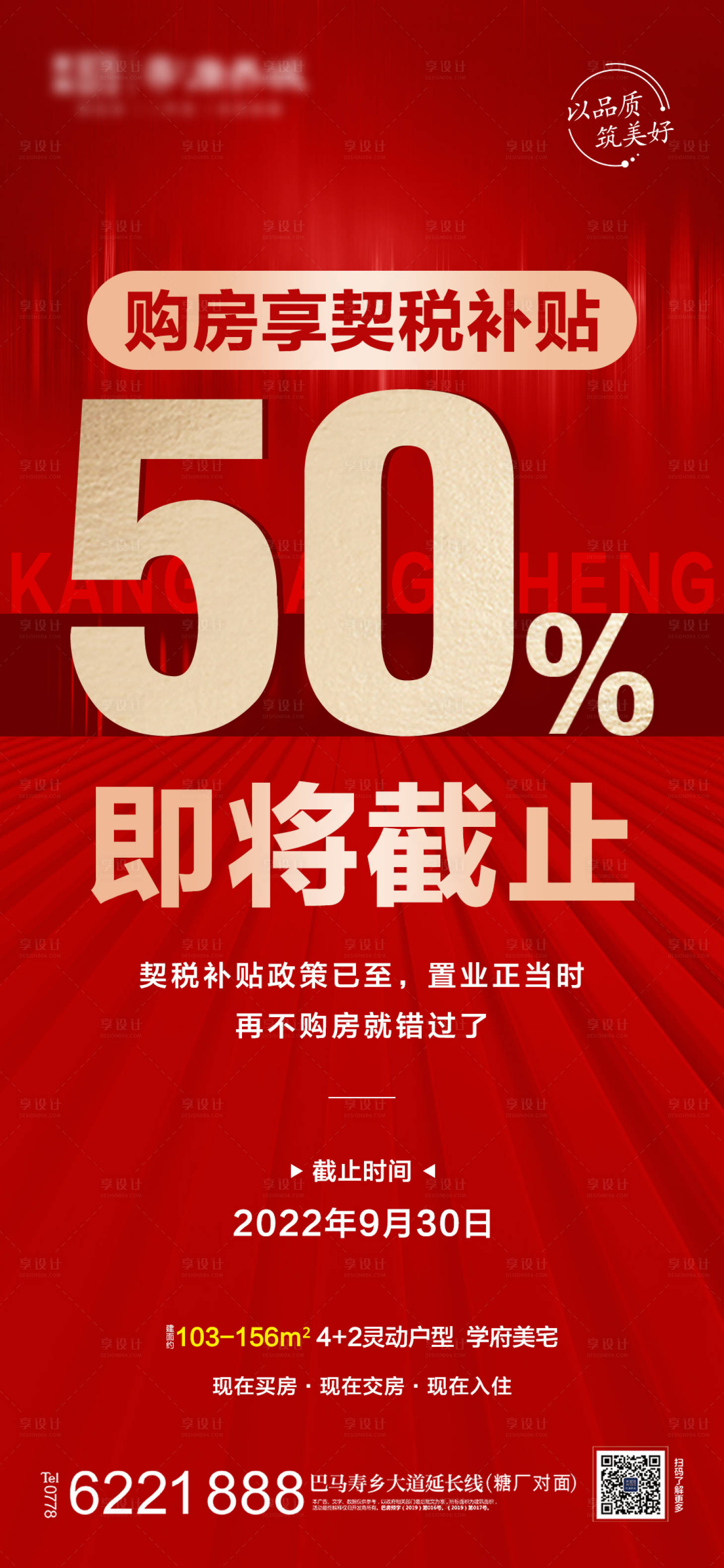 源文件下载【享设计】搜索编号：25330012121902405【地产契税补贴海报】