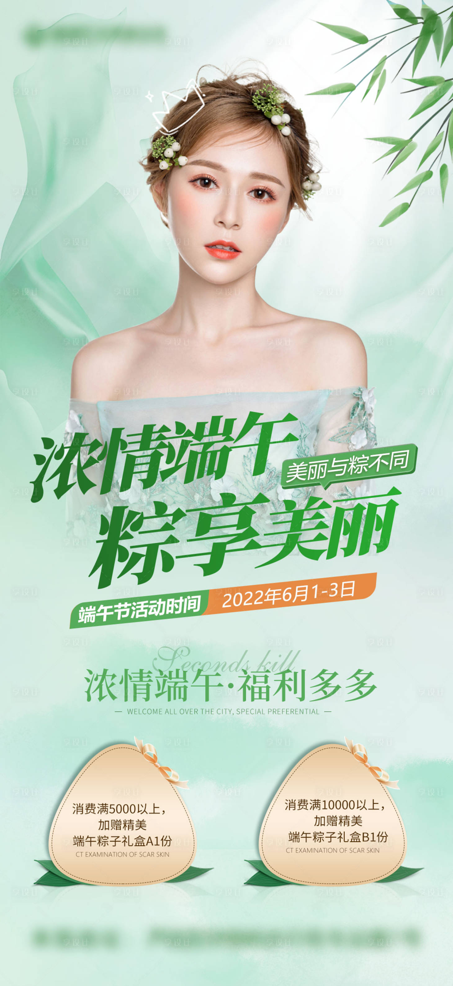 源文件下載【享設計】搜索編號：91990012137129333【醫美端午促銷海報】