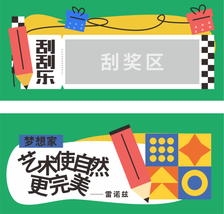 源文件下载【儿童绘画艺术活动刮奖券】编号：73330012220018119