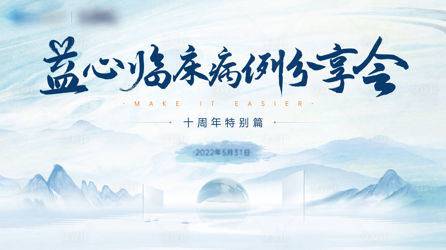 源文件下載【享設計】搜索編號：19190011982131576【分享會會議活動背景板】
