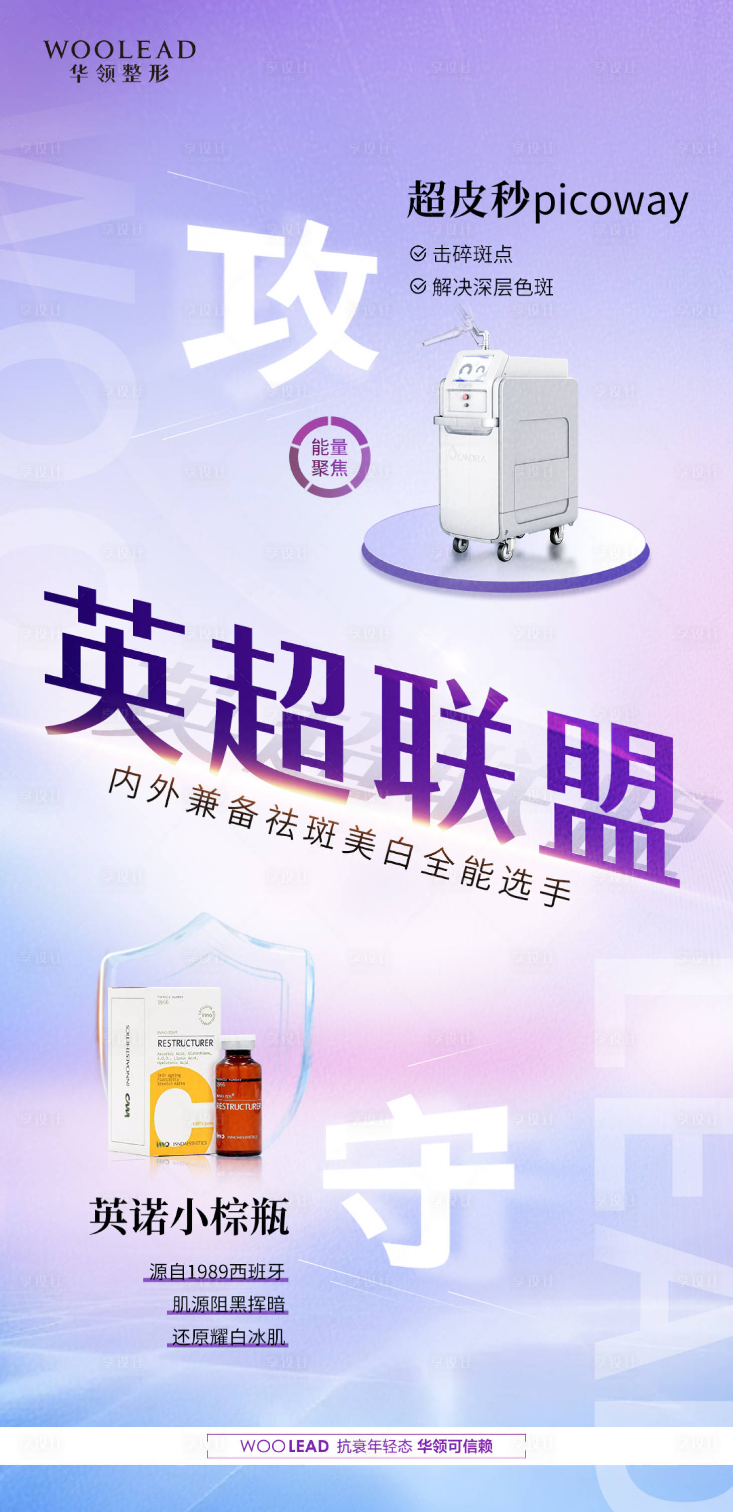 源文件下载【享设计】搜索编号：89360012110545888【医美英超联盟海报】