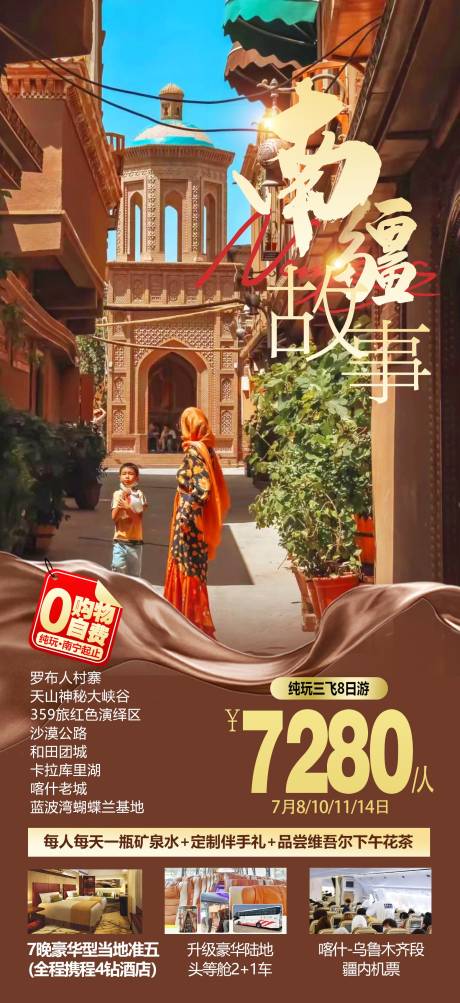 源文件下载【新疆旅游海报】编号：48680012468812285