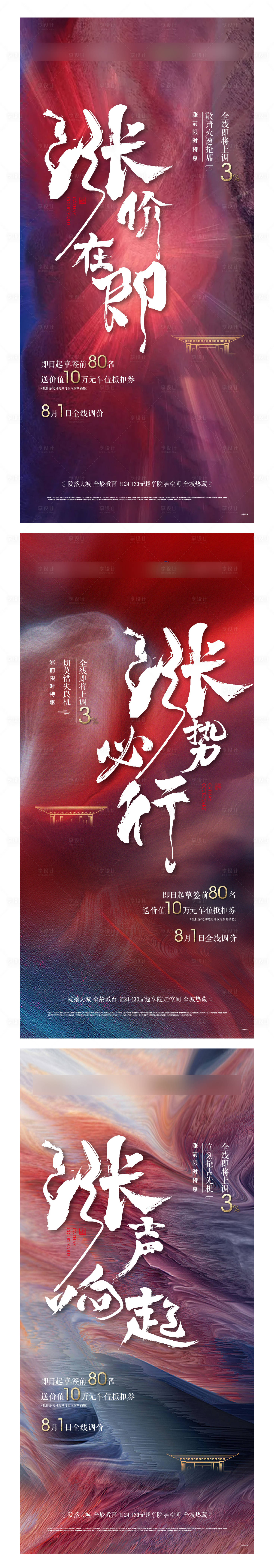 源文件下載【享設計】搜索編號：89700012050135112【地產漲價海報】