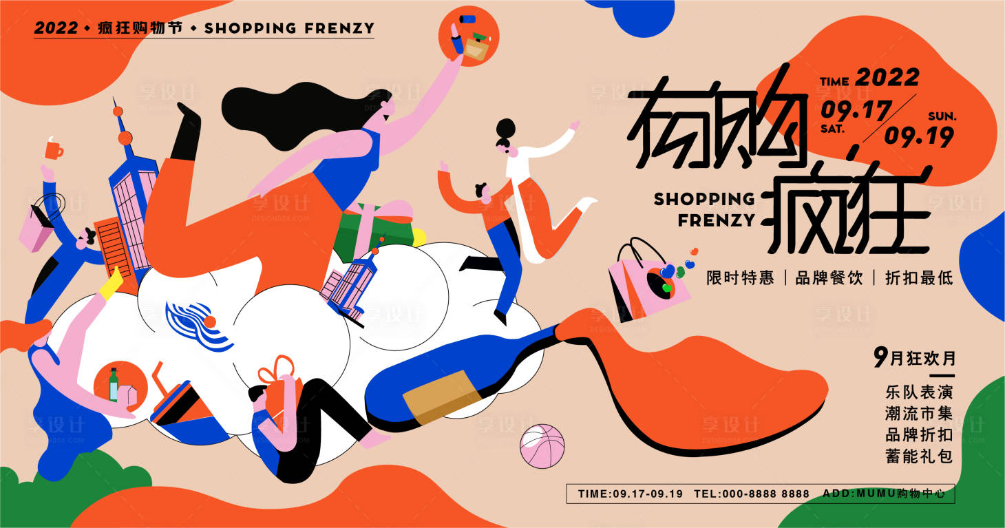 源文件下载【疯狂购物活动展板】编号：96910011995991845