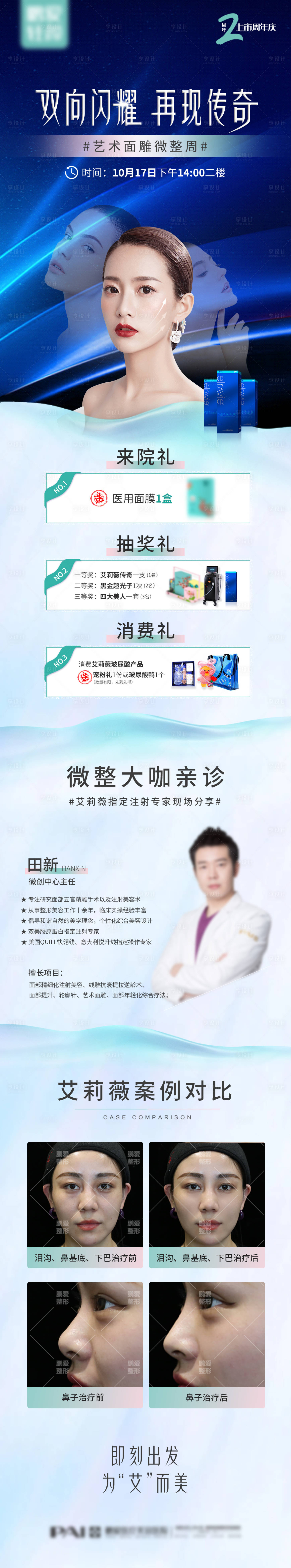 源文件下載【享設計】搜索編號：10320012219814829【醫美微整周活動長圖】